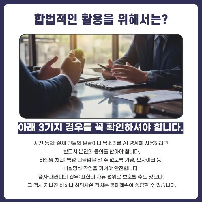 실제 인물 기반 AI 영상(딥페이크), 명예훼손이 될까요? 카드뉴스 5