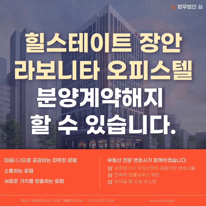 힐스테이트 장안 라보니타 분양계약해지, 가능할까? 카드뉴스 1