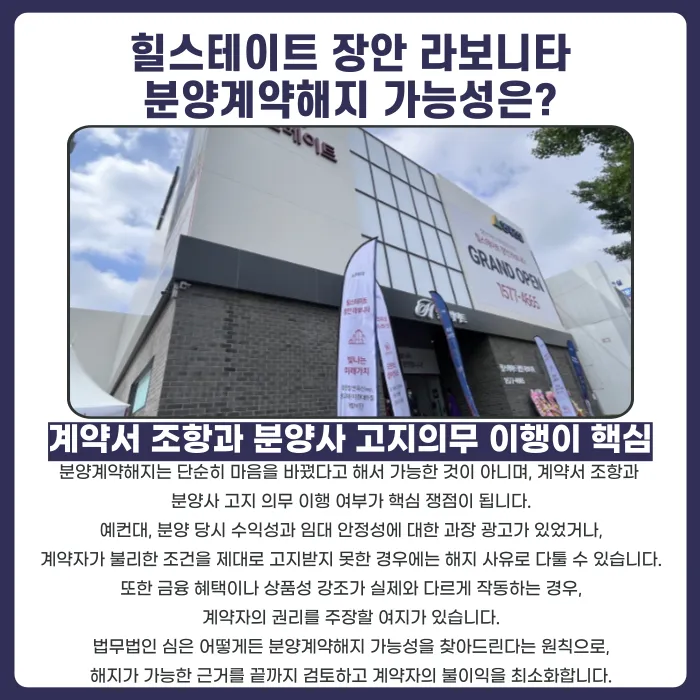 힐스테이트 장안 라보니타 분양계약해지, 가능할까? 카드뉴스 4