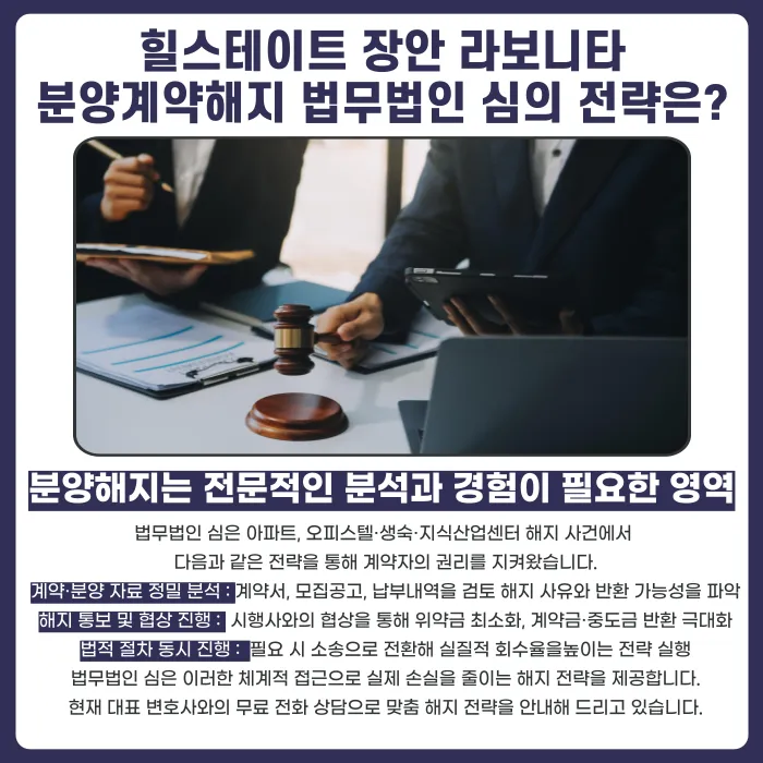 힐스테이트 장안 라보니타 분양계약해지, 가능할까? 카드뉴스 5
