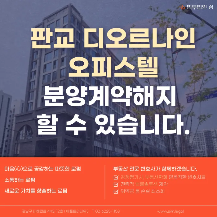 판교 디오르나인 분양계약해지, 가능한 경우와 법적 검토 포인트 카드뉴스 1