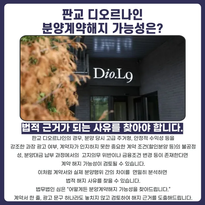 판교 디오르나인 분양계약해지, 가능한 경우와 법적 검토 포인트 카드뉴스 4