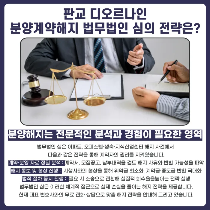 판교 디오르나인 분양계약해지, 가능한 경우와 법적 검토 포인트 카드뉴스 5