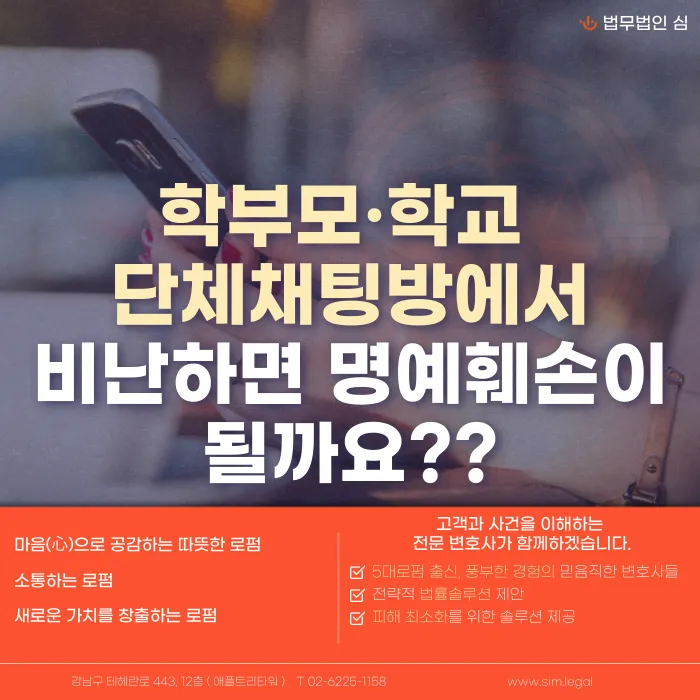 학부모·학교 단체채팅방에서 교사나 학생을 비난하면 명예훼손이 될까요? 카드뉴스 1
