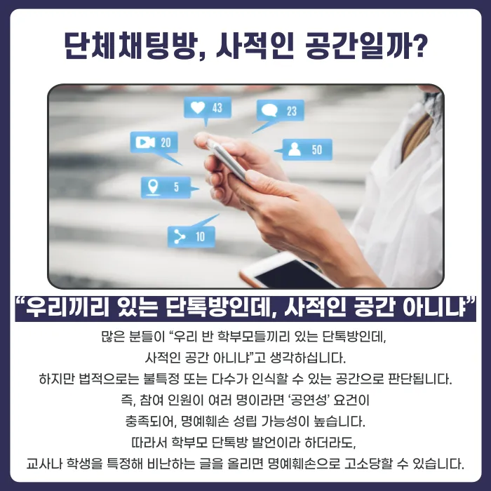 학부모·학교 단체채팅방에서 교사나 학생을 비난하면 명예훼손이 될까요? 카드뉴스 2