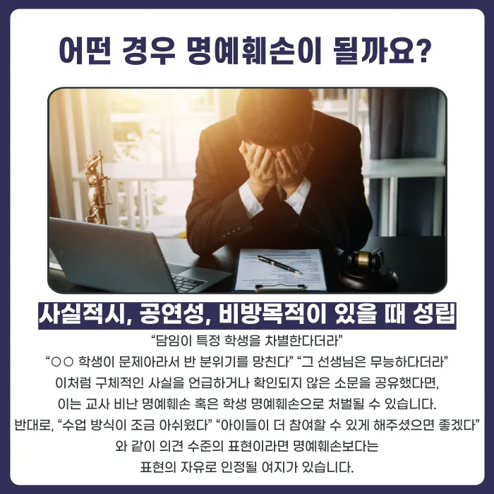 학부모·학교 단체채팅방에서 교사나 학생을 비난하면 명예훼손이 될까요? 카드뉴스 3