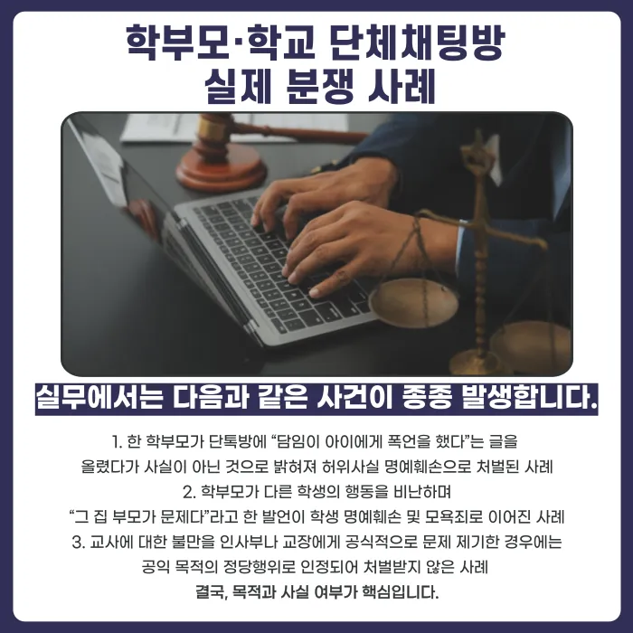 학부모·학교 단체채팅방에서 교사나 학생을 비난하면 명예훼손이 될까요? 카드뉴스 4