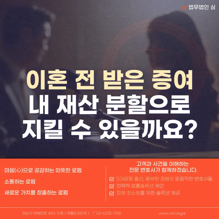 이혼 전 증여받은 재산, 재산분할에서 내 재산으로 지킬 수 있을까? 카드뉴스 1