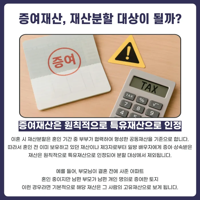 이혼 전 증여받은 재산, 재산분할에서 내 재산으로 지킬 수 있을까? 카드뉴스 2