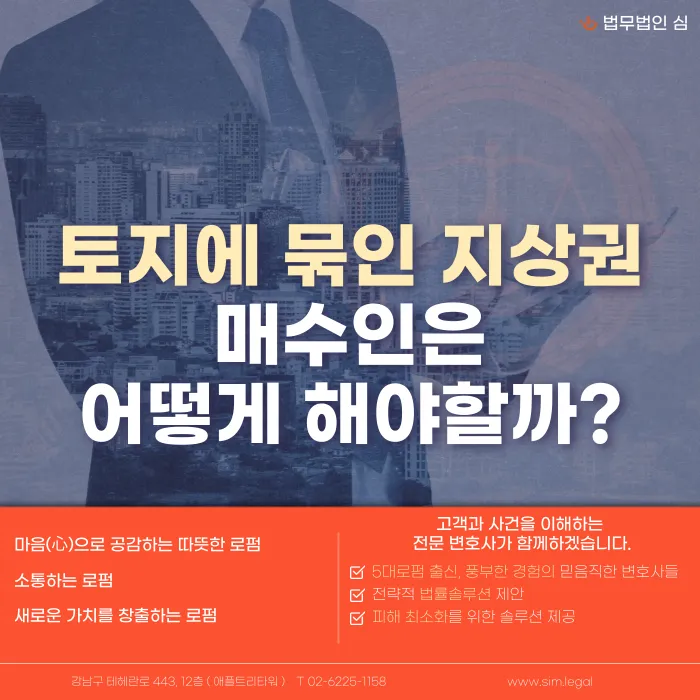 토지에 지상권이 설정되어 있다면? 매수인이 확인할 사항과 제거 방법 카드뉴스 1