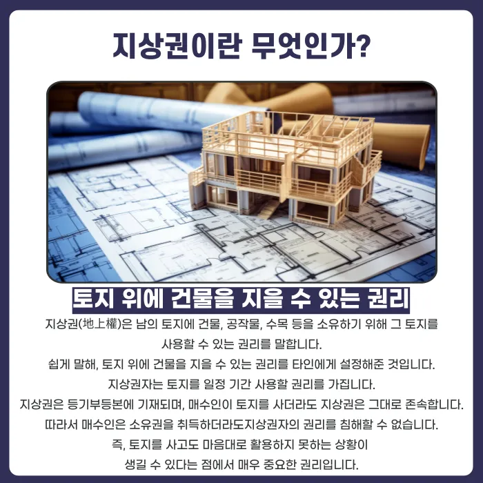 토지에 지상권이 설정되어 있다면? 매수인이 확인할 사항과 제거 방법 카드뉴스 2