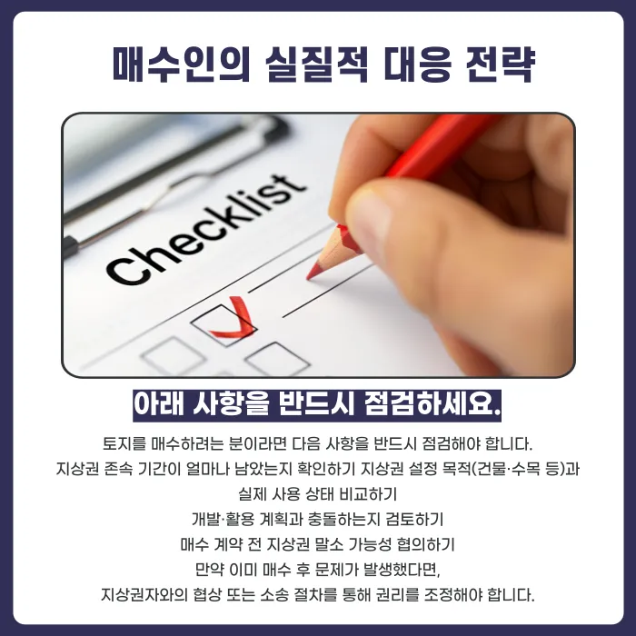 토지에 지상권이 설정되어 있다면? 매수인이 확인할 사항과 제거 방법 카드뉴스 6