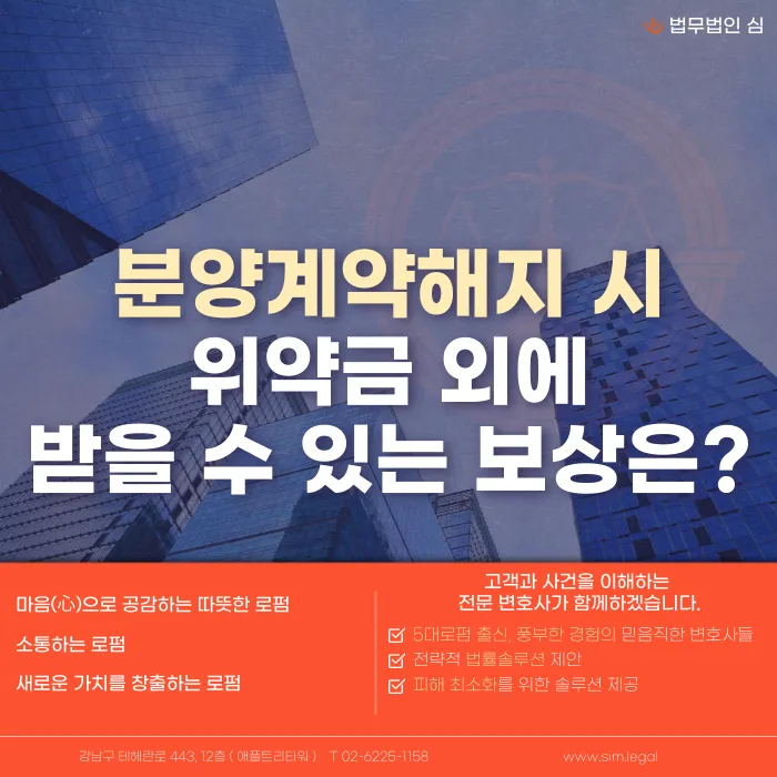 분양계약 해지 시 위약금 외에 받을 수 있는 보상은? 이자·지연손해금 정리 카드뉴스 1
