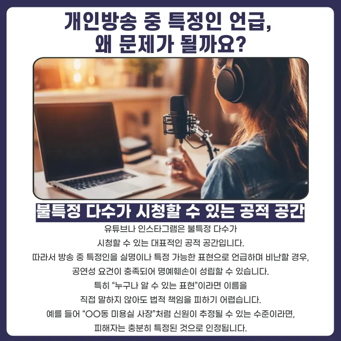 유튜브·인스타그램 개인방송에서 특정인을 언급하면 명예훼손일까? 카드뉴스 2