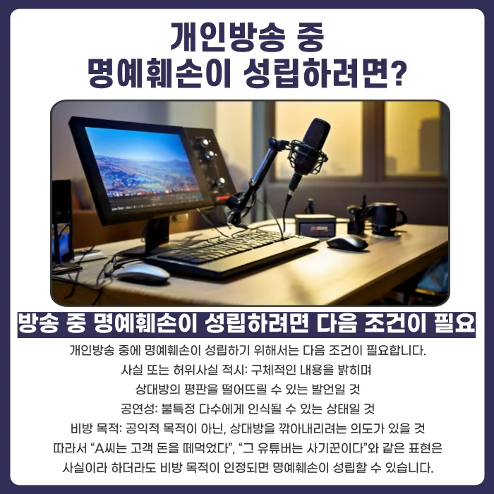 유튜브·인스타그램 개인방송에서 특정인을 언급하면 명예훼손일까? 카드뉴스 3