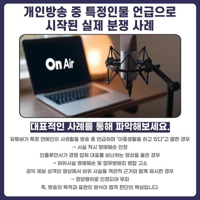 유튜브·인스타그램 개인방송에서 특정인을 언급하면 명예훼손일까? 카드뉴스 4