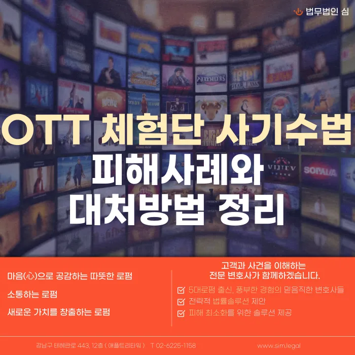 OTT 체험단 사기 수법과 피해사례, 어떻게 대처해야 할까? 카드뉴스 1