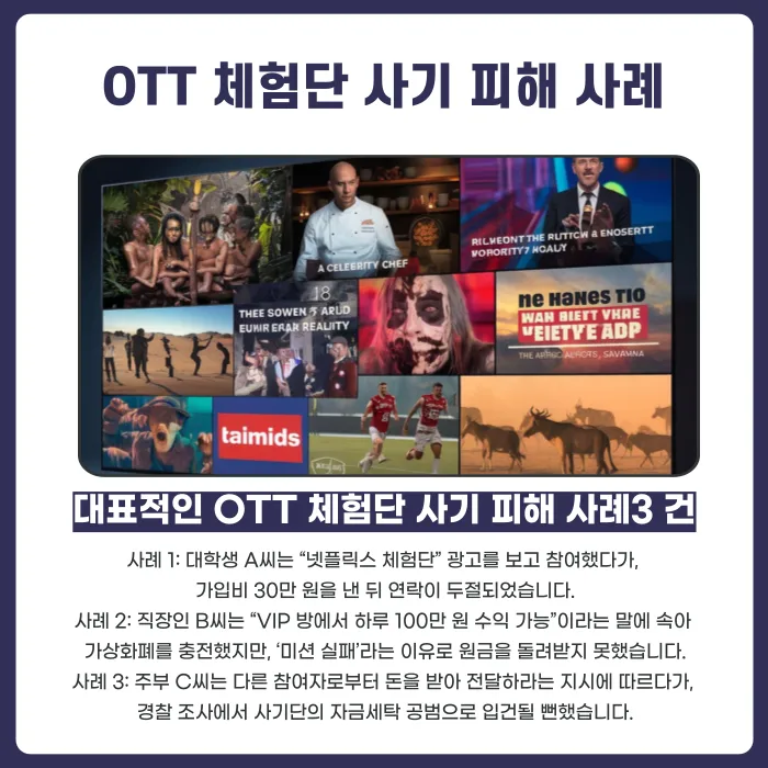 OTT 체험단 사기 수법과 피해사례, 어떻게 대처해야 할까? 카드뉴스 3