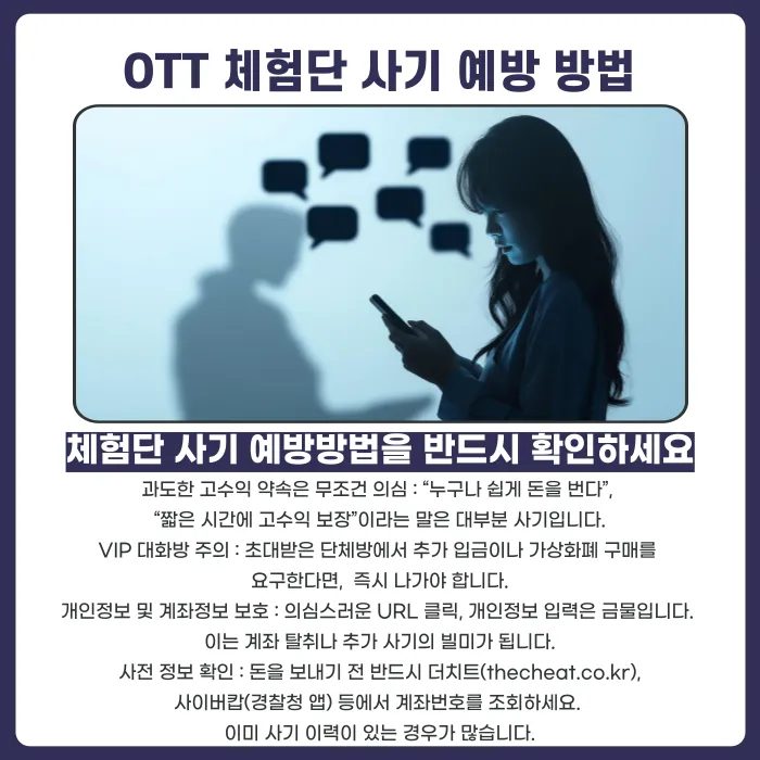 OTT 체험단 사기 수법과 피해사례, 어떻게 대처해야 할까? 카드뉴스 4