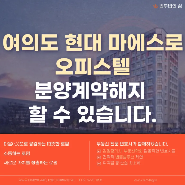 여의도 현대마에스트로 오피스텔 분양계약해지, 가능한 경우와 대응 전략 카드뉴스 1