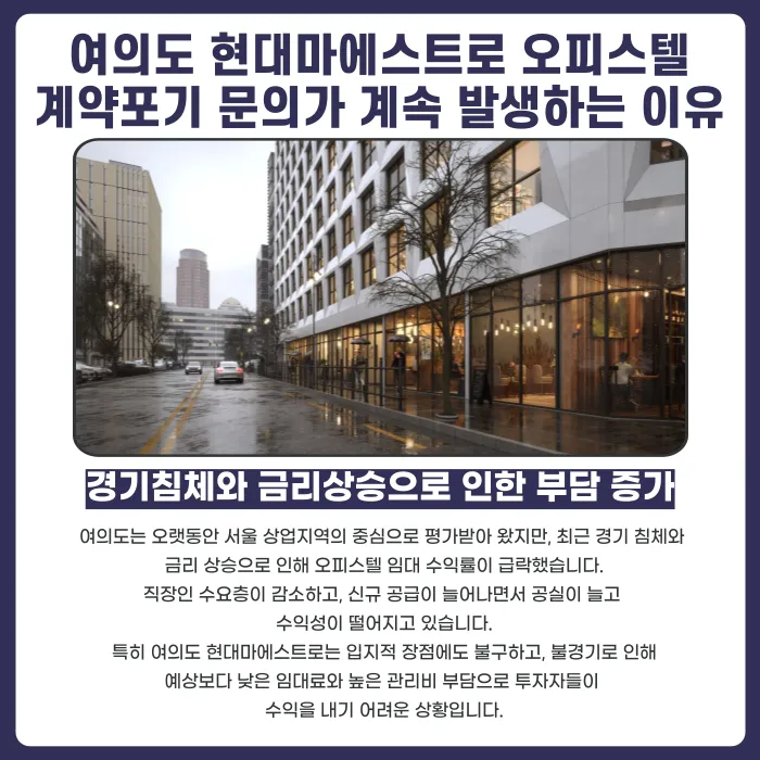 여의도 현대마에스트로 오피스텔 분양계약해지, 가능한 경우와 대응 전략 카드뉴스 3