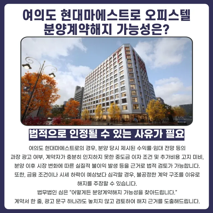 여의도 현대마에스트로 오피스텔 분양계약해지, 가능한 경우와 대응 전략 카드뉴스 4