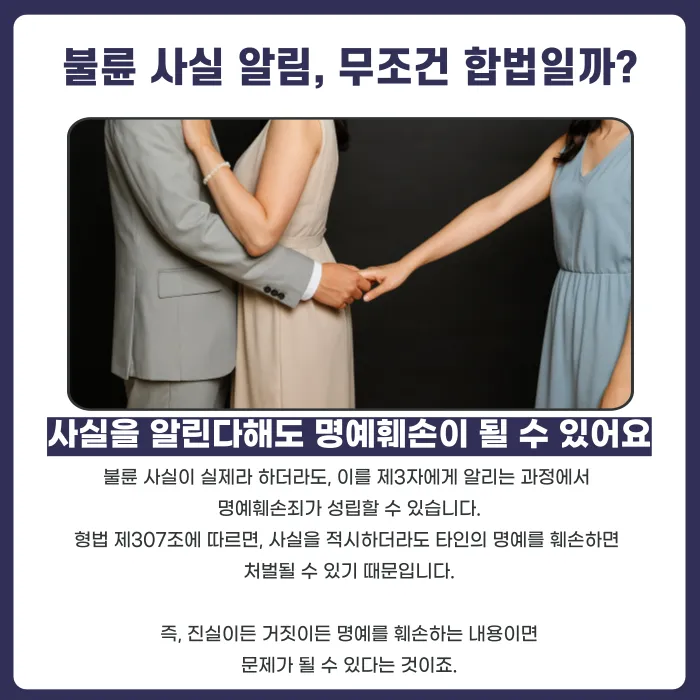 불륜 사실을 알리면 명예훼손이 될까? 사실적시 명예훼손 기준 카드뉴스 2