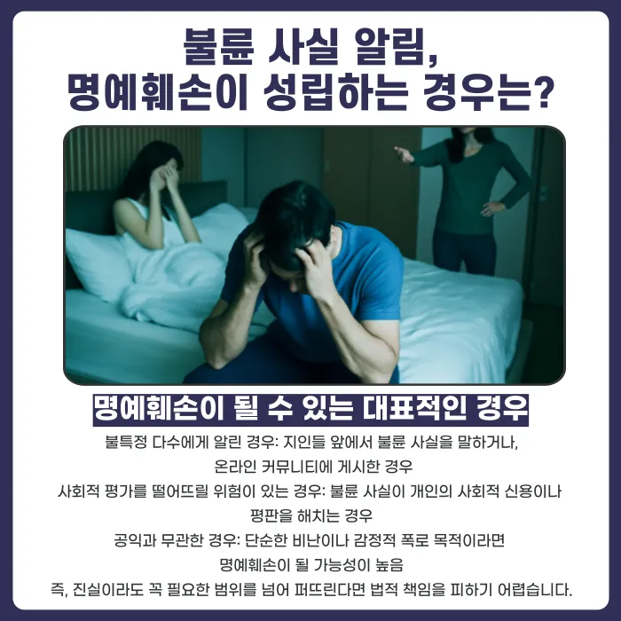 불륜 사실을 알리면 명예훼손이 될까? 사실적시 명예훼손 기준 카드뉴스 3