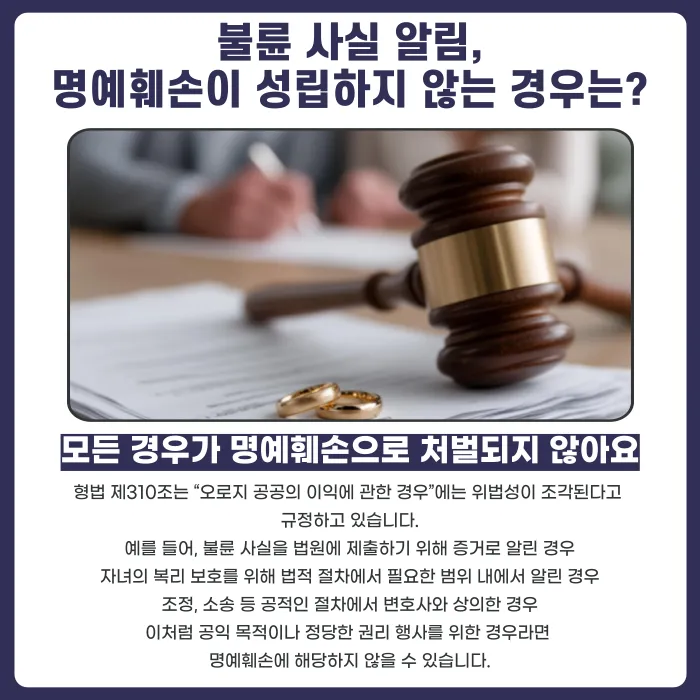 불륜 사실을 알리면 명예훼손이 될까? 사실적시 명예훼손 기준 카드뉴스 4
