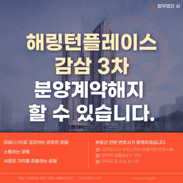 해링턴플레이스 감삼 3차 분양계약해지, 가능할까? 해지 사유와 대응 전략 카드뉴스 1