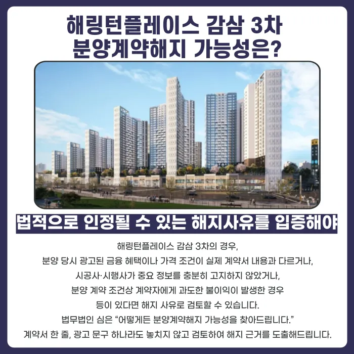 해링턴플레이스 감삼 3차 분양계약해지, 가능할까? 해지 사유와 대응 전략 카드뉴스 4