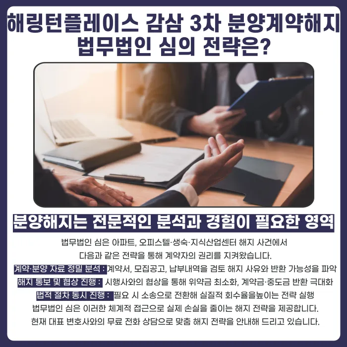 해링턴플레이스 감삼 3차 분양계약해지, 가능할까? 해지 사유와 대응 전략 카드뉴스 5