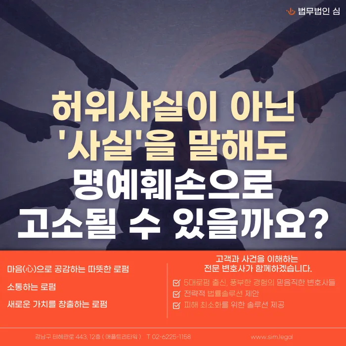 진실을 말해도 명예훼손으로 고소될 수 있을까? 사실적시 명예훼손의 기준 카드뉴스 1