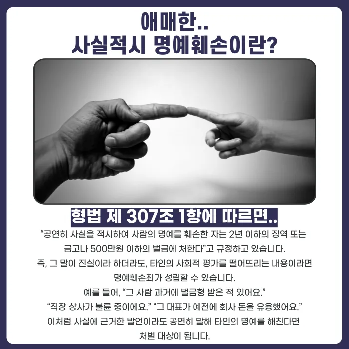 진실을 말해도 명예훼손으로 고소될 수 있을까? 사실적시 명예훼손의 기준 카드뉴스 2