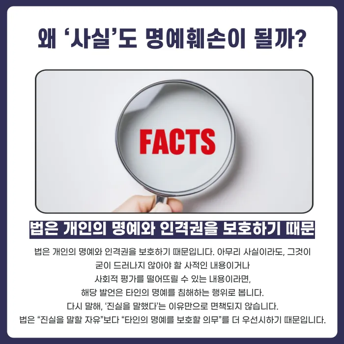 진실을 말해도 명예훼손으로 고소될 수 있을까? 사실적시 명예훼손의 기준 카드뉴스 3