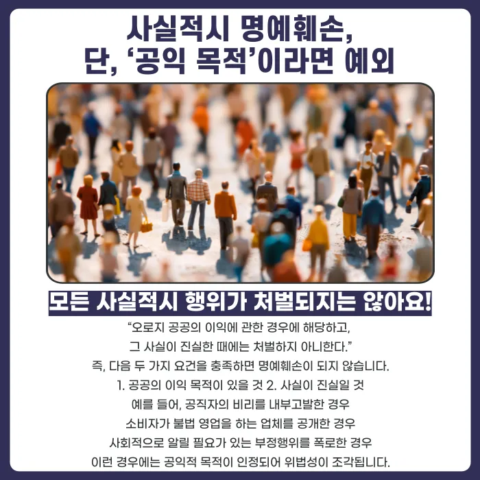 진실을 말해도 명예훼손으로 고소될 수 있을까? 사실적시 명예훼손의 기준 카드뉴스 4