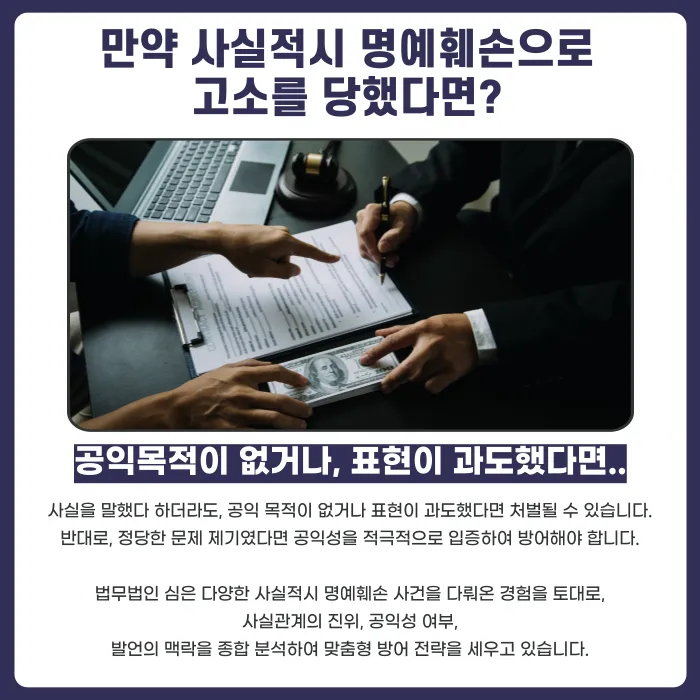 진실을 말해도 명예훼손으로 고소될 수 있을까? 사실적시 명예훼손의 기준 카드뉴스 5