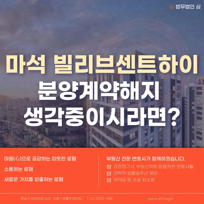 마석 빌리브센트하이 분양계약해지, 가능한지와 검토할 사유 카드뉴스 1