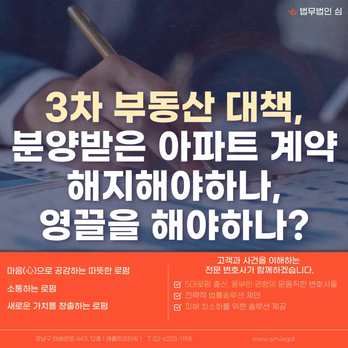 3차 부동산 대책 이후 분양계약, 해지해야 할까 대출 받아 입주해야 할까 카드뉴스 1