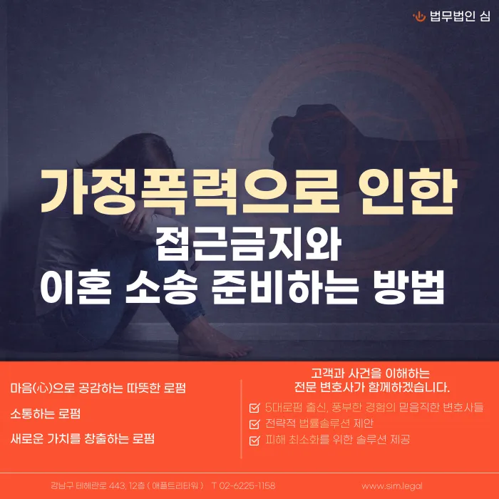 가정폭력 접근금지 명령과 이혼 소송, 어떻게 준비해야 할까? 카드뉴스 1
