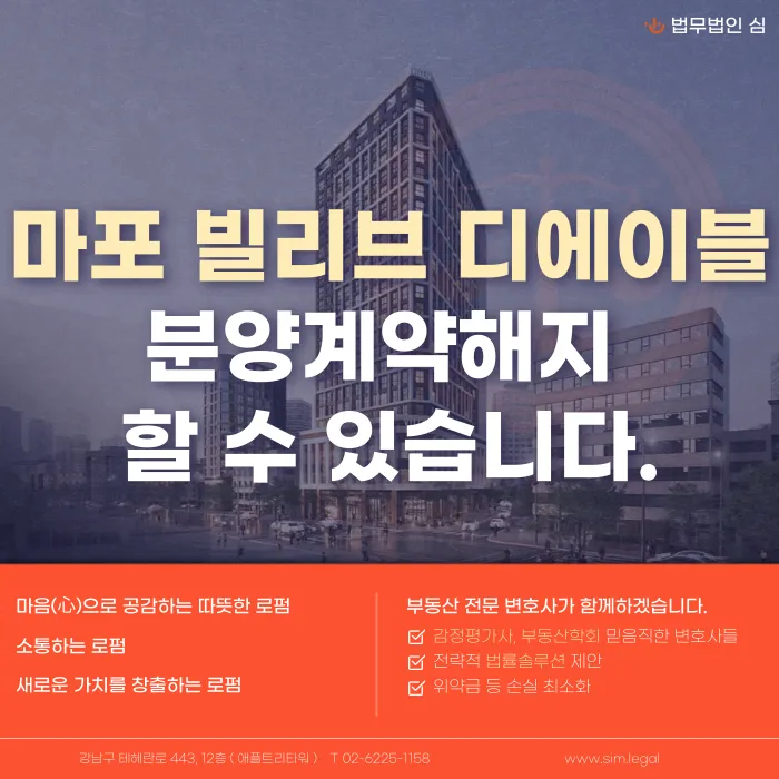 마포 빌리브 디에이블 분양계약해지, 가능한 경우와 대응 방법 카드뉴스 1