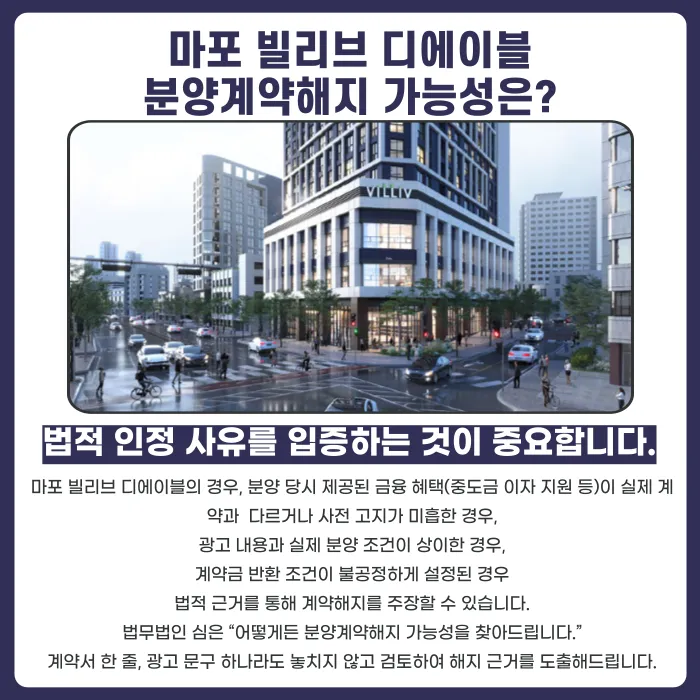 마포 빌리브 디에이블 분양계약해지, 가능한 경우와 대응 방법 카드뉴스 4