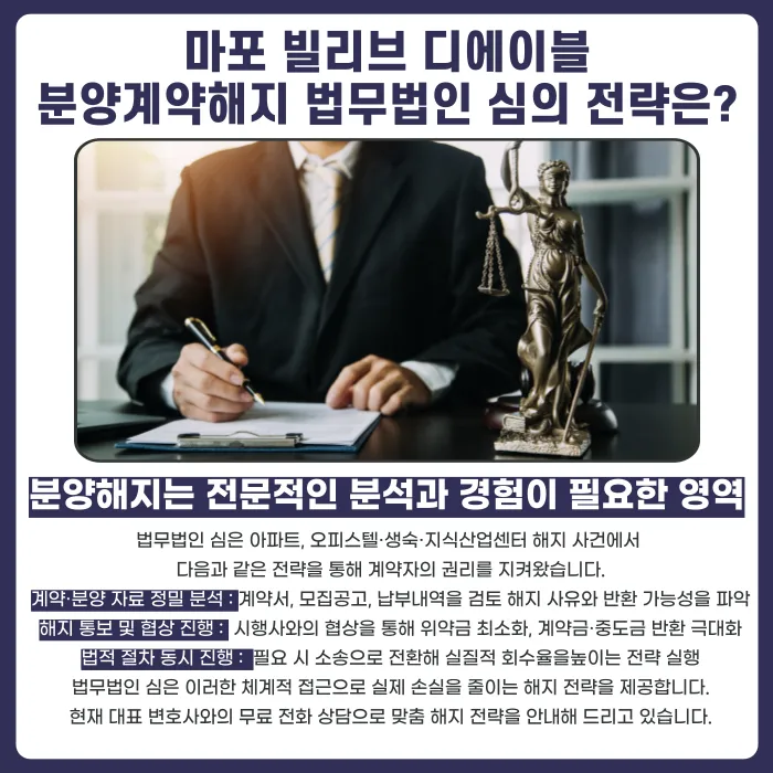 마포 빌리브 디에이블 분양계약해지, 가능한 경우와 대응 방법 카드뉴스 5