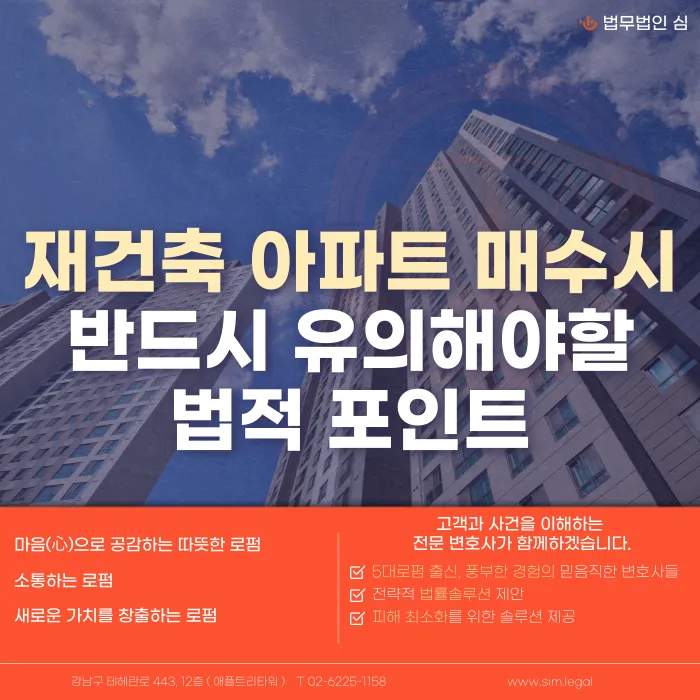 재건축 아파트 매수 전 꼭 확인할 법적 포인트: 관리처분인가·분담금·조합 분쟁 카드뉴스 1