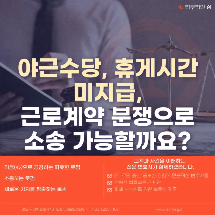 야근수당·휴게시간 미지급, 근로계약 분쟁으로 소송할 수 있을까? 카드뉴스 1