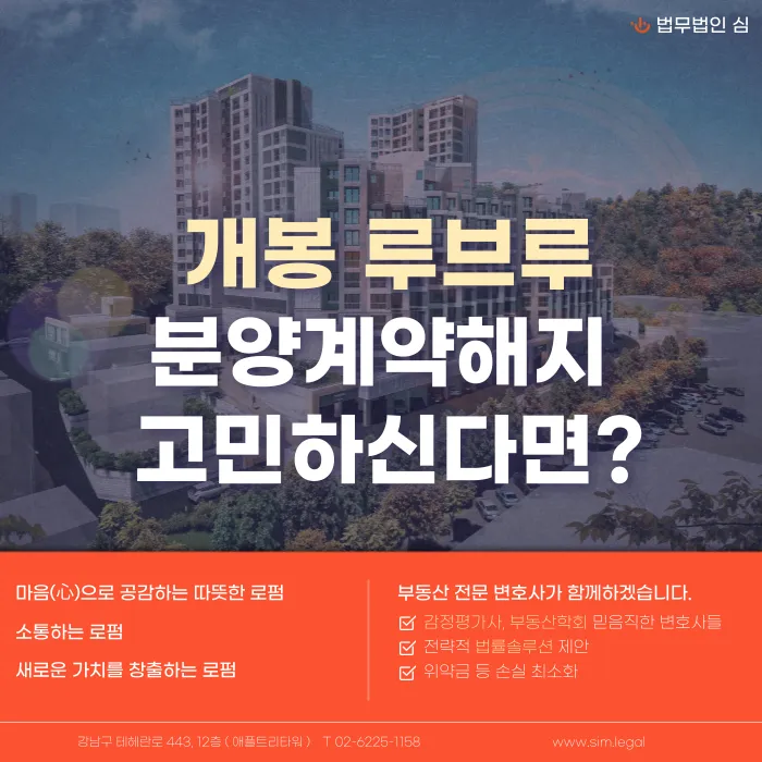 개봉 루브루 분양계약해지 가능할까? 해지 사유와 검토 포인트 카드뉴스 1