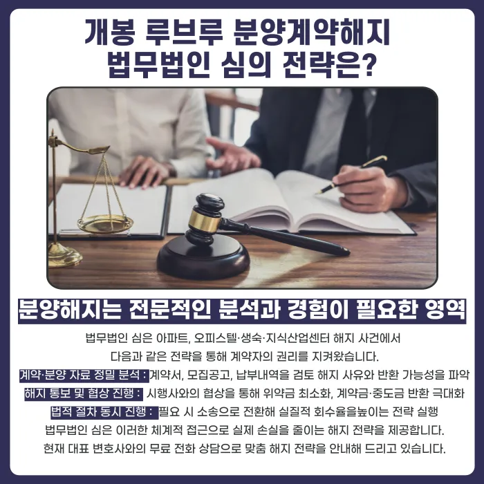 개봉 루브루 분양계약해지 가능할까? 해지 사유와 검토 포인트 카드뉴스 5