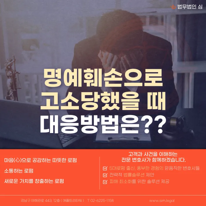 명예훼손으로 고소당했을 때, 무죄를 입증하는 방법 카드뉴스 1