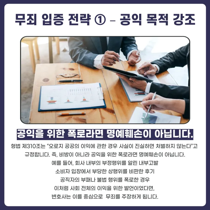 명예훼손으로 고소당했을 때, 무죄를 입증하는 방법 카드뉴스 4