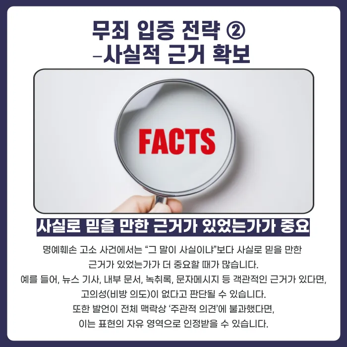 명예훼손으로 고소당했을 때, 무죄를 입증하는 방법 카드뉴스 5